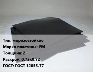 Пластина РТИ морозостойкие УМ s=2 0.72х0.72 ГОСТ: ГОСТ 12855-77